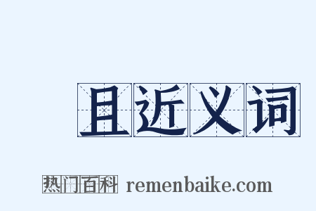 麤且近义词是什么意思的图片